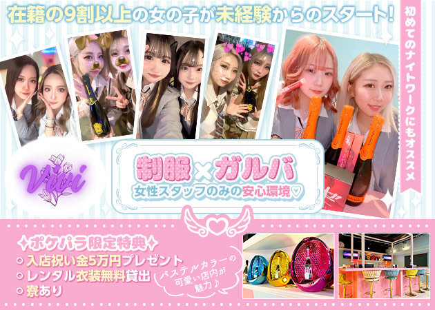 国分町ガールズバー・Girls Bar ViViの求人