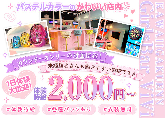 国分町ガールズバー・GirlsBar ViViの求人