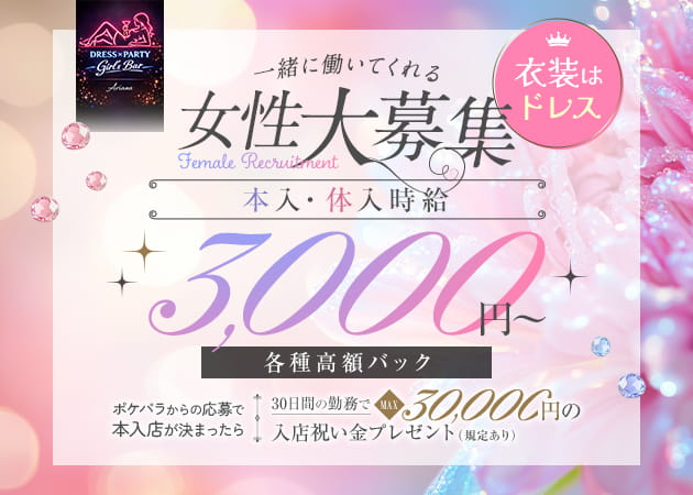 蒲田東口ガールズバー・ARIANAの求人