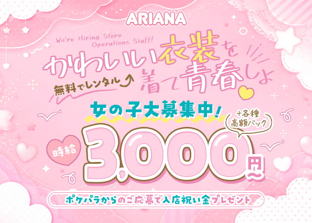 蒲田東口ガールズバー・ARIANAの求人