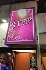 Step・ステップ - 上野のパブ/スナック 店舗写真