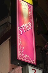 Step・ステップ - 上野のパブ/スナック 店舗写真