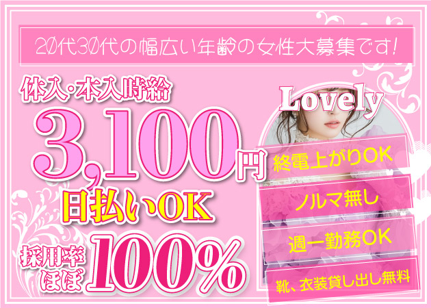 上野パブ/スナック・Lovelyの求人