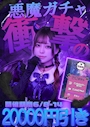 ピックアップニュース 👿衝撃の悪魔ガチャ20000円OFF👿