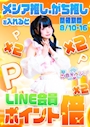 ピックアップニュース メシア推し.ガチ推しを入れるとLINEポイント2倍