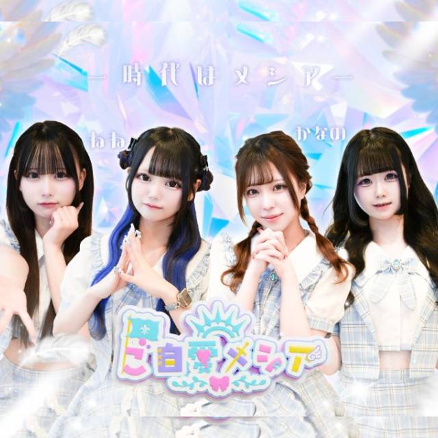 ご自愛メシア - 秋葉原の救世主コンカフェ