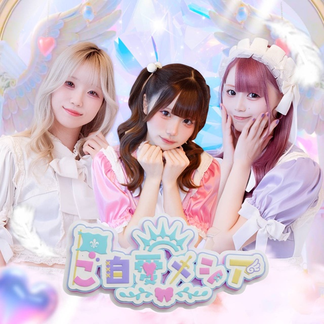ご自愛メシア - 秋葉原の救世主コンカフェ
