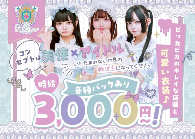 秋葉原コンカフェ・ご自愛メシアの求人