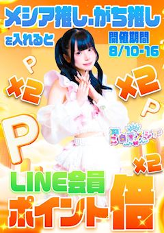 LINE会員📱ポイント倍デー