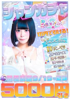 シャンパンガチャ🎊5,000円引き&シルバーウィークは⭐メシアで