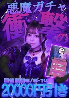悪魔ガチャ👿20,000円引き