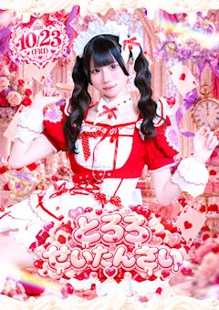 🎀とろろバースデーイベント🎀