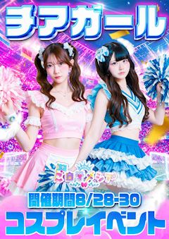 チアガールコスプレイベント📣