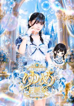 ゆめ🎂生誕祭