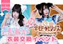 ピックアップニュース 期間限定！衣装交換イベント開催