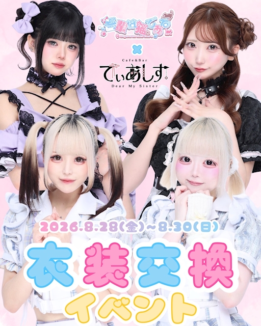 ピックアップニュース わがねこ×でぃあしす 衣装交換