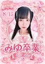ピックアップニュース 🌸🎀みゆ卒業イベント🎀🌸