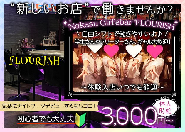 中洲ガールズバー・FLOURISHの求人