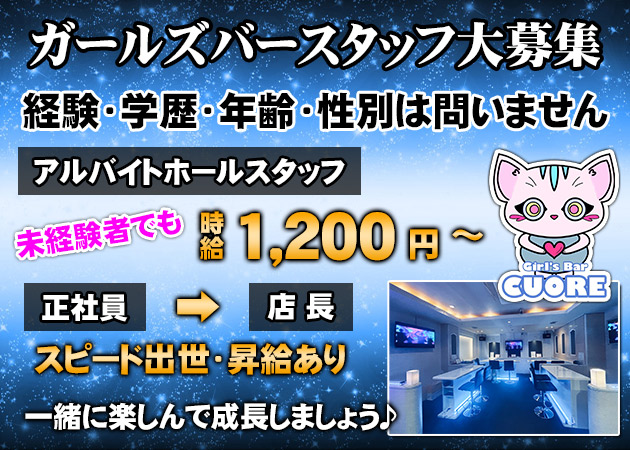 松山市のガールズバー求人/アルバイト情報「Girl's Bar CUORE」