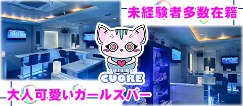 Girl's Bar CUORE・クオーレ - 松山市のガールズバー