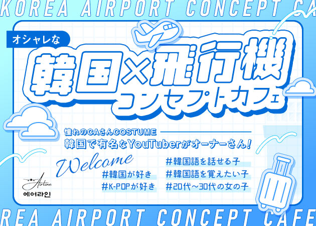 新大久保コンカフェ・Ms.AIRLINEの求人
