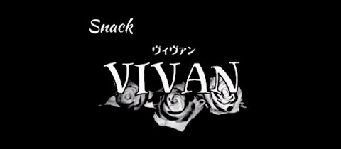 VIVAN・ヴィヴァン - 佐世保市・本島町のスナック