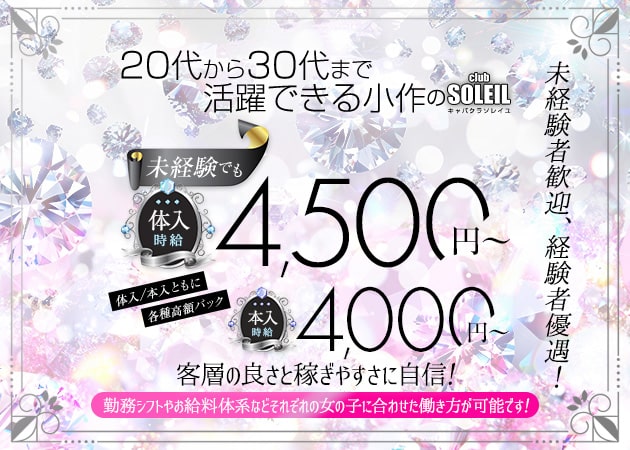 小作キャバクラ・club SOLEILの求人