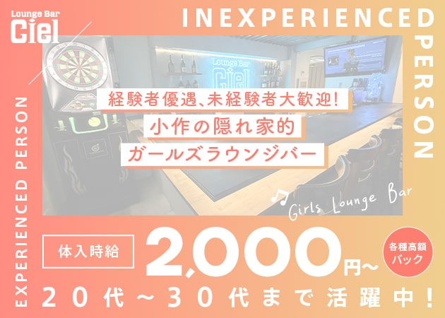 小作ガールズバー・Lounge Bar Cielの求人