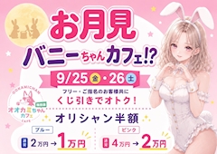 🐰お月見🌕バニーちゃんカフェ⁉☕