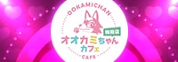 オオカミちゃんカフェ梅田店
