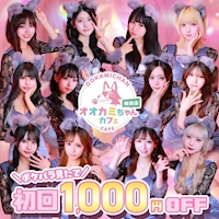 店舗写真 オオカミちゃんカフェ梅田店 - 梅田のガールズバー