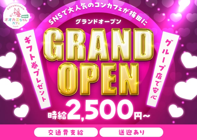 梅田ガールズバー・オオカミちゃんカフェ梅田店の求人