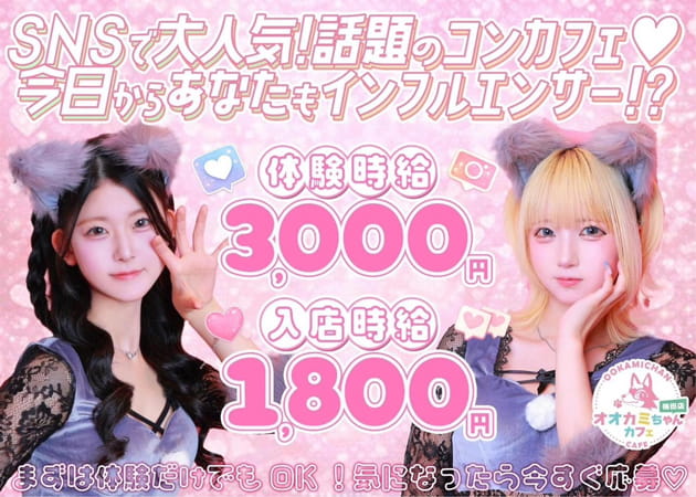 梅田ガールズバー・オオカミちゃんカフェ梅田店の求人