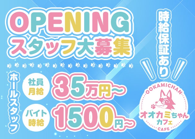 梅田のガールズバー求人/アルバイト情報「オオカミちゃんカフェ梅田店」