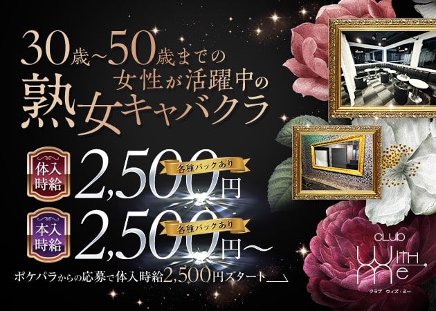ポケパラ体入 Club With me・ウィズミー - 練馬の熟女パブ/熟女キャバクラ女の子募集
