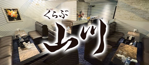 くらぶ 山川 - 名古屋 錦のクラブ/ラウンジ