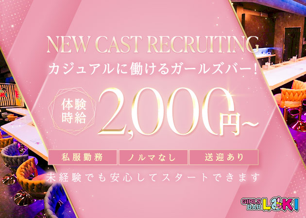 GIRLS BAR LOKI 職種：カウンターレディ