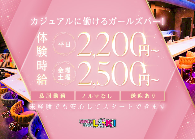 GIRLS BAR LOKI 職種：カウンターレディ
