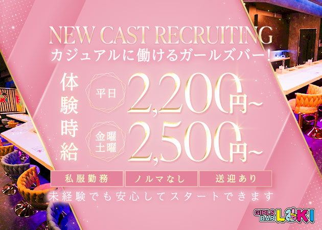 岐阜 可児ガールズバー・GIRLS BAR LOKIの求人