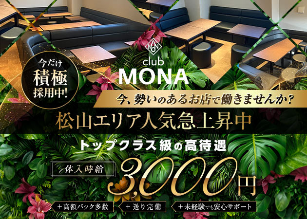 CLUB MONA 職種：フロアレディ