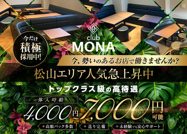ポケパラ体入 CLUB MONA・モナ - 松山のキャバクラ女の子募集