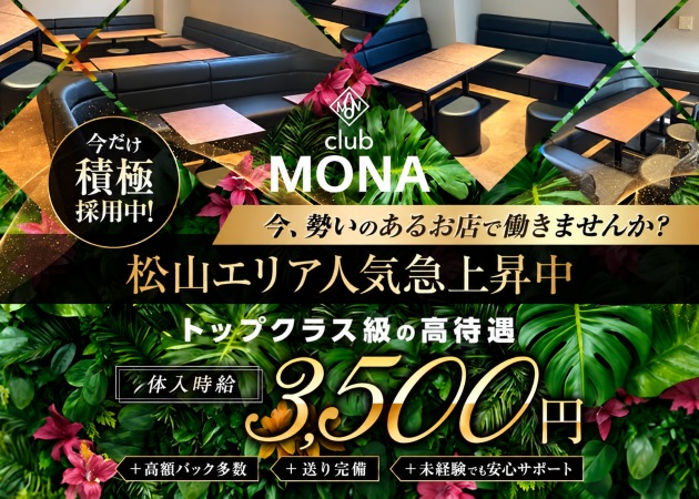 松山キャバクラ・CLUB MONAの求人