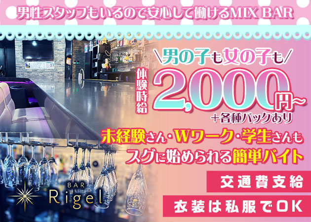 BAR Rigel 職種:カウンタースタッフ