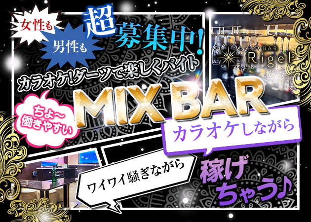 沼津市　高島町バー/ライブバー・BAR Rigelの求人