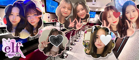 Girls Bar elf・エルフ - 東中野のガールズバー