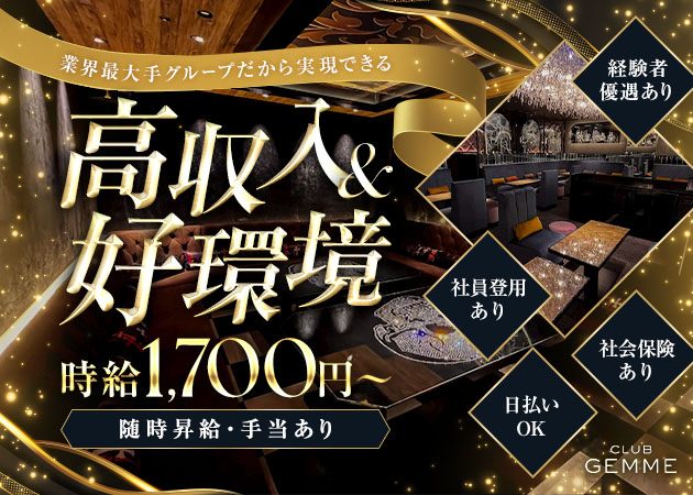 ポケパラ体入 CLUB GEMME 錦・ジェム - 名古屋 錦のキャバクラ男性スタッフ募集