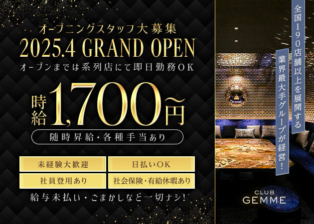 名古屋 錦のキャバクラ求人/アルバイト情報「CLUB GEMME 錦」