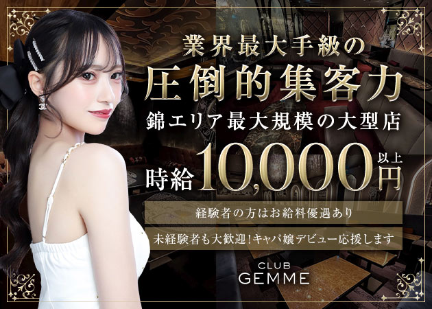 ポケパラ体入 CLUB GEMME 錦・ジェム - 名古屋 錦のキャバクラ女の子募集