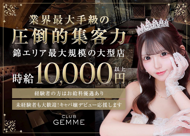 名古屋 錦キャバクラ・CLUB GEMME 錦の求人