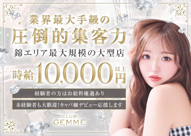 名古屋 錦キャバクラ・CLUB GEMME 錦の求人